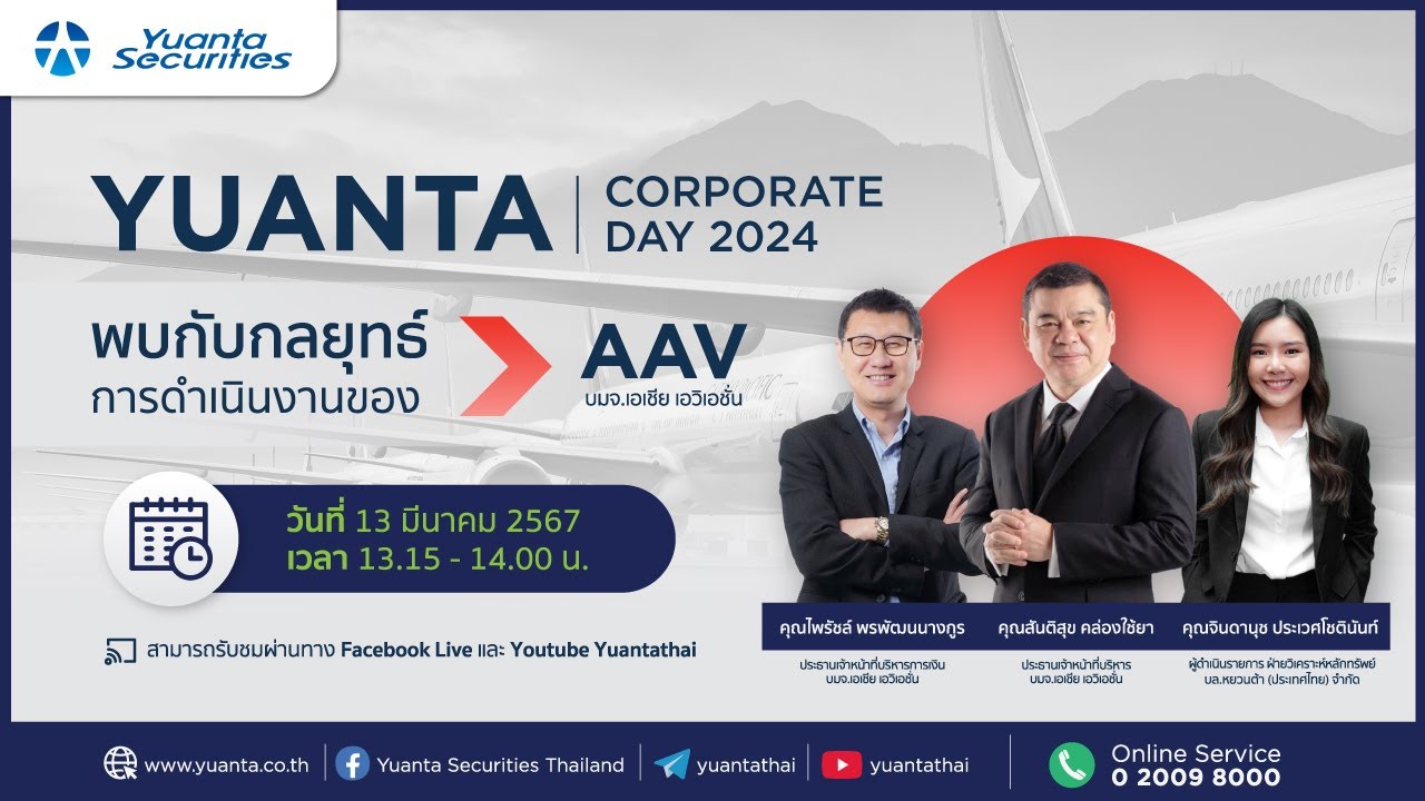 Live | Yuanta Corporate Day : บมจ.เอเชีย เอวิเอชั่น (AAV)