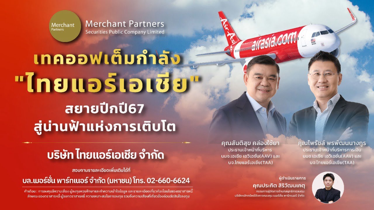 Merchant Exclusive Talk | "ไทยแอร์เอเชีย" เทคออฟเต็มกำลังปี67 สู่น่านฟ้าแห่งการเติบโต