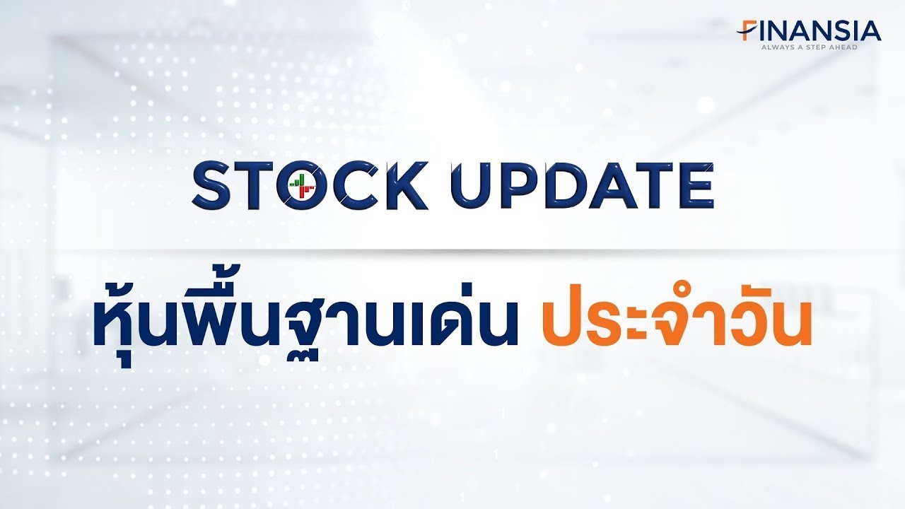 หุ้นเด่น Finansia 28 พ.ค. 24 : AAV