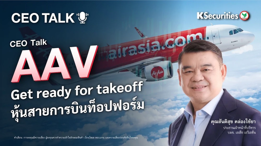 CEO TALK : AAV Get ready for takeoff หุ้นสายการบินท็อปฟอร์ม