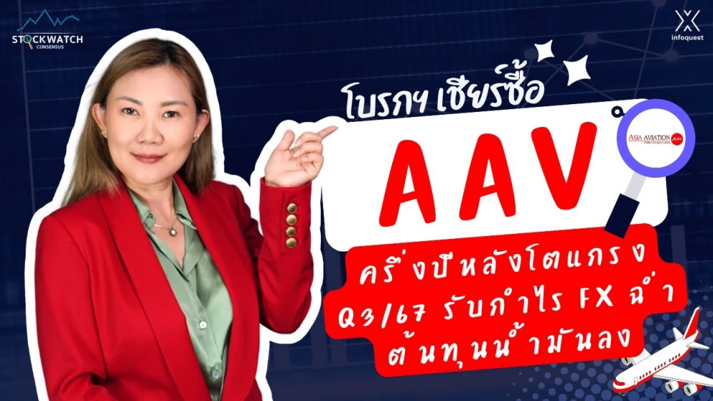 AAV ครึ่งปีหลังโตแกร่ง Q3/67 รับกำไร FX ฉ่ำ-ต้นทุนน้ำมันลง | STOCK WATCH CONSENSUS