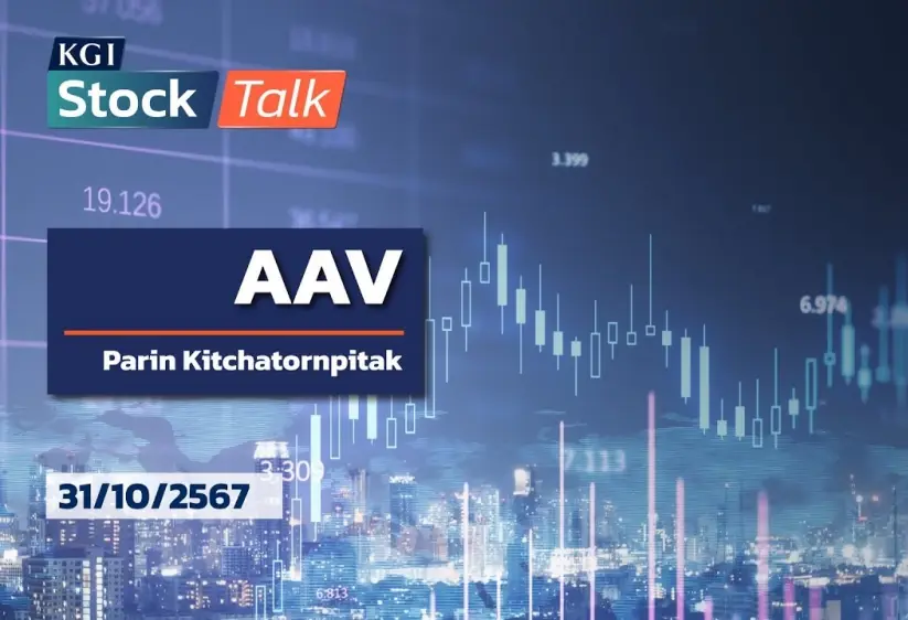 KGI Stock Talk EP.27 - แนะนำหุ้น AAV | ประจำวันที่ 31/10/2024