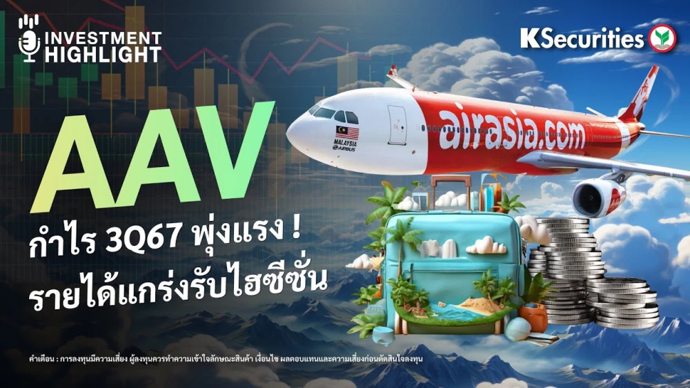 AAV กำไร 3Q67 พุ่งแรง ! รายได้แกร่งรับไฮซีซั่น